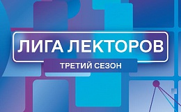  Третий сезон «Лиги Лекторов» Российского общества «Знание» продолжается до 25 сентября 